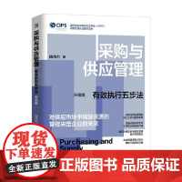 采购与供应管理 有效执行五步法 升级版 曲沛力 著 管理