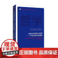 苏格拉底的终身教职 21世纪哲学的建制 罗伯特·弗洛德曼 等 著 哲学