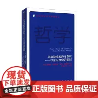 苏格拉底的终身教职 21世纪哲学的建制 罗伯特·弗洛德曼 等 著 哲学