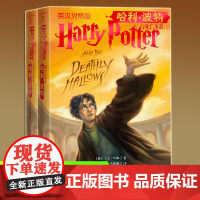 哈利·波特与死亡圣器 英汉对照版上下 0-14岁 J.K.罗琳 著 儿童文学