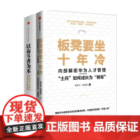 以奋斗者为本+板凳要坐十年冷套装2册