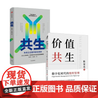 共生+价值共生套装2册陈春花 赵海然 著 管理