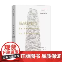 炼狱的诞生 雅克 勒高夫 著 世界史 历史