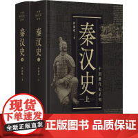 秦汉史(2册) 林剑鸣 著 中国历史