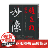 经典书法临摹研习—赵孟頫 赵孟頫 著 书法