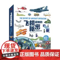 飞机运转的秘密 3-6岁 呦呦童 著 童书