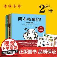 阿布棒棒的!幼儿成长没烦恼双语绘本 套装全15册 2-6岁 附赠单词贴纸 双语音频 正能量 友善 童趣故事 英语启蒙