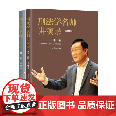 刑法学名师讲演录 三版 刘宪权 著 刑法 法律