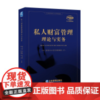 私人财富管理理论与实务 家族办公室实践指南 魏小军 刘宁辉等主编 私人财富管理师PWM考试教材