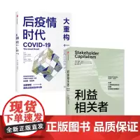 后疫情时代 大重构+利益相关者 套装2册