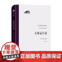 天球运行论 哥白尼 著 历史热点