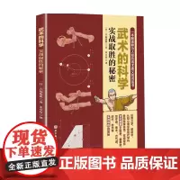 武术的科学 实战取胜的秘密吉福康郞 著 体育太极武功