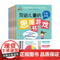 写给儿童的思维游戏书 3-6岁 薛贵 著 童书