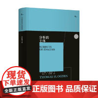 分析的主体 托马斯·H.奥格登 著 心理学