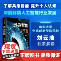 具身智能 人工智能的下一个浪潮 刘云浩著 深度解读人工智能行业发展 智能经济 人工智能发展方向 影响以及如何应对 中信出