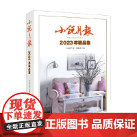 小说月报2023年精品集 小说月报编辑部 编著 小说