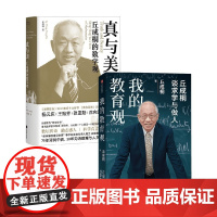 我的教育观+真与美 丘成桐的数学观 丘成桐 著 教育