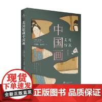 美国馆藏中国画 喜龙仁 著 收藏鉴赏