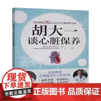 胡大一谈心脏保养 胡大一 著 医学