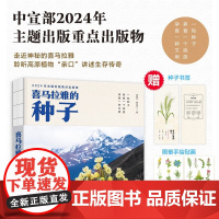 喜马拉雅的种子 曲丽萍等 著 科普百科