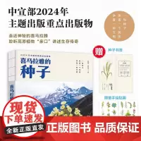 喜马拉雅的种子 曲丽萍等 著 科普百科