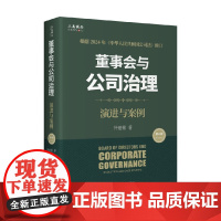 董事会与公司治理 第四版 演进与案例 仲继银 著 管理
