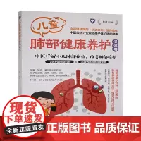 儿童肺部健康保健书 刘雨 著 儿科学