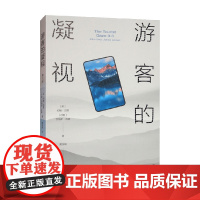 游客的凝视 约翰·厄里等 著 社会科学