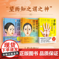 手诊+奇迹面诊法+望诊奇术 王栋等 著 保健常识