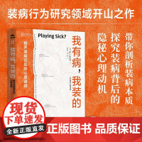 我有病 我装的 解开装病背后的心理谜团 马克·D.费尔德曼 著 心理学