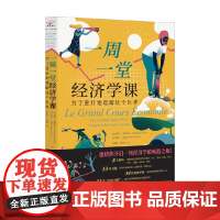 一周一堂经济学课 为了更好地理解这个世界 施晋捷 著 经济