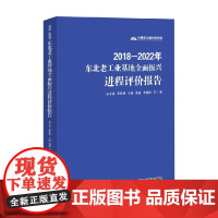 东北老工业基地全面振兴进程评价报告 2018—2022年 易平涛 等 著 经济
