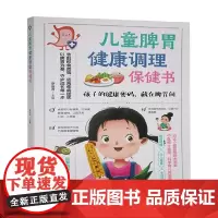 儿童脾胃健康调理保健书 罗云涛 著 中国医学