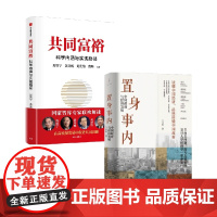 共同富裕+置身事内套装2册 兰小欢 著 经济
