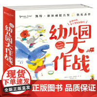 [12开大本]全套4册幼儿园大作战2-3-4-5-6岁国际获奖精装硬壳海豚绘本花园儿童图画故事书籍幼儿园