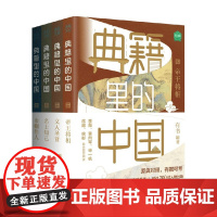 典籍里的中国 共4册有书著 帝王将相 巾帼佳人 名士知己 文人圣贤收录各朝史籍记载 课外阅读 700位历史人物2000+