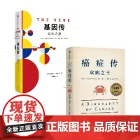 基因传+癌症传 套装2册 悉达多·穆克吉 著 社会科学