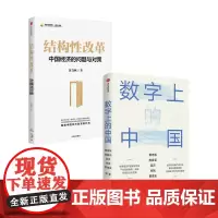 数字上的中国+结构性改革 套装2册 黄奇帆,陈春花等 著