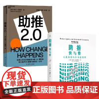 助推+助推2.0套装2册 卡斯·R.桑斯坦 著 商业财富