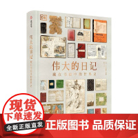 伟大的日记 藏在书信中的世界史 DK出版社 著 历史