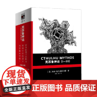 克苏鲁神话 霍华德·菲利普·洛夫克拉夫特 著 外国小说
