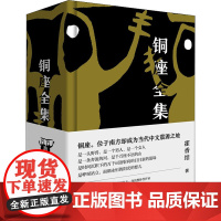 铜座全集 霍香结 著 中国现当代文学