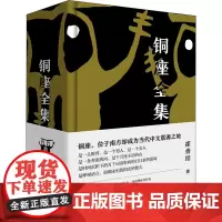铜座全集 霍香结 著 中国现当代文学