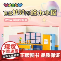 WOW娃屋盲盒娃娃专属cp迷你房子别墅公寓拼装模型女生玩具礼物文创