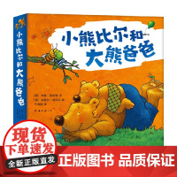 小熊比尔和大熊爸爸 3-6岁 内勒·莫斯特 米歇尔·朔贝尔 著 儿童绘本
