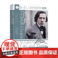 肖邦 生平与时代 艾伦·沃克 著 历史