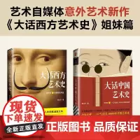 大话中国艺术史 意公子 大话西方艺术史姐妹篇 艺术类书籍中国古代名画名人 句句有梗中国艺术史