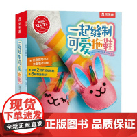 Klutz-一起缝制可爱拖鞋 6-14岁 美国Klutz编辑团队 编 益智游戏