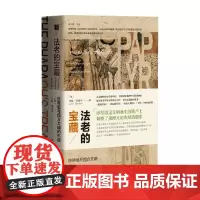 法老的宝藏莎草纸与西方文明的兴起 约翰·高德特 著 历史