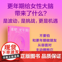 [李静]来吧 更年期 莉萨莫斯科尼著 更年期给女性大脑带来了什么 从容应对人生重要过渡期不被定义不设限